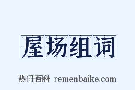 屋场组词是什么意思的图片